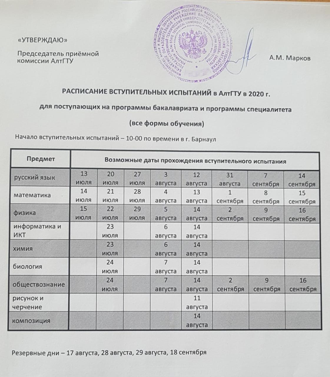 Пхтт расписание. Расписание в университете. Графики экзаменов в вузах. АЛТГТУ расписание. Поступающим АЛТГТУ.