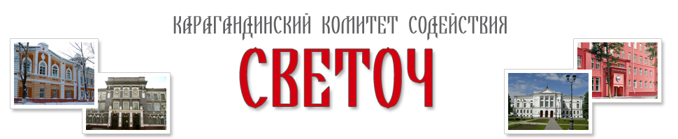 Логотип Карагандинский филиал ОО "Светоч"